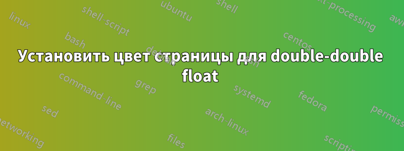 Установить цвет страницы для double-double float