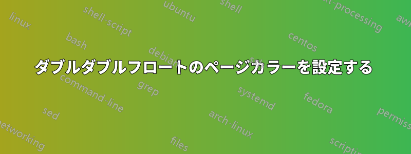 ダブルダブルフロートのページカラーを設定する
