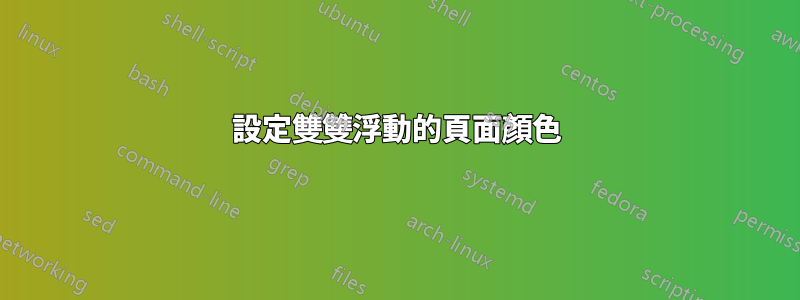設定雙雙浮動的頁面顏色