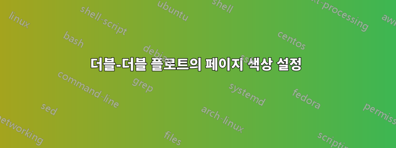 더블-더블 플로트의 페이지 색상 설정