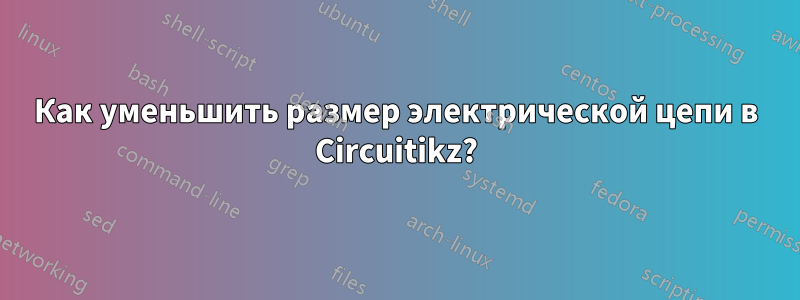Как уменьшить размер электрической цепи в Circuitikz?
