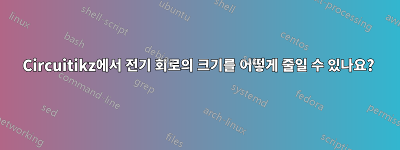 Circuitikz에서 전기 회로의 크기를 어떻게 줄일 수 있나요?
