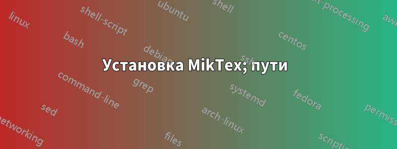 Установка MikTex; пути 