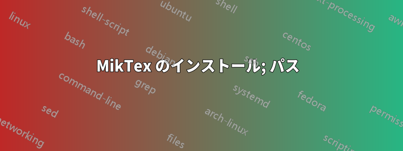 MikTex のインストール; パス 