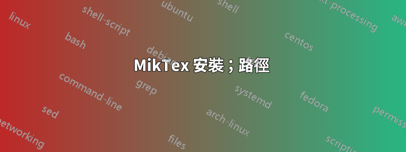 MikTex 安裝；路徑