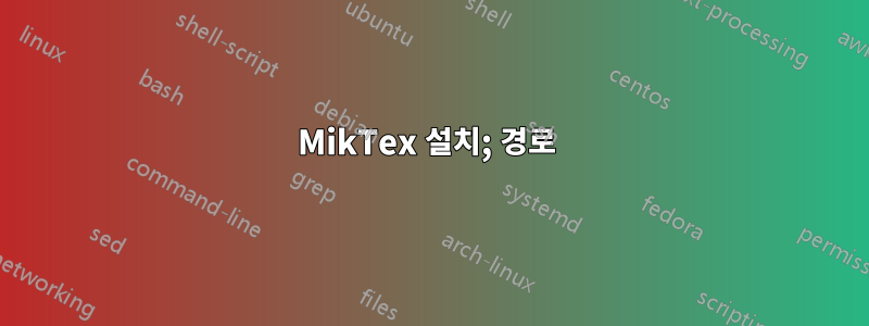 MikTex 설치; 경로 