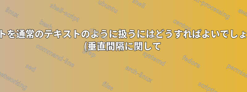 リストを通常のテキストのように扱うにはどうすればよいでしょうか (垂直間隔に関して)?