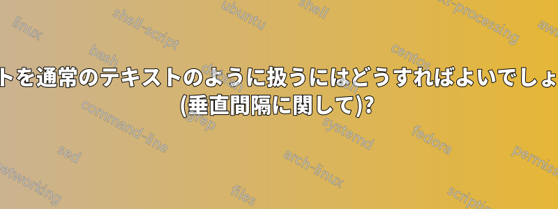 リストを通常のテキストのように扱うにはどうすればよいでしょうか (垂直間隔に関して)?