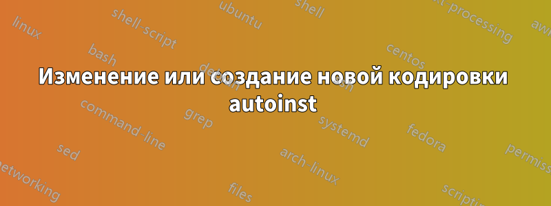 Изменение или создание новой кодировки autoinst