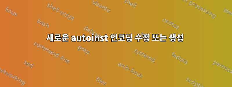 새로운 autoinst 인코딩 수정 또는 생성