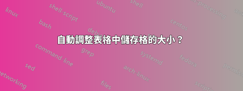 自動調整表格中儲存格的大小？
