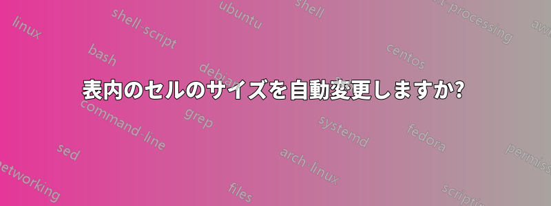 表内のセルのサイズを自動変更しますか?