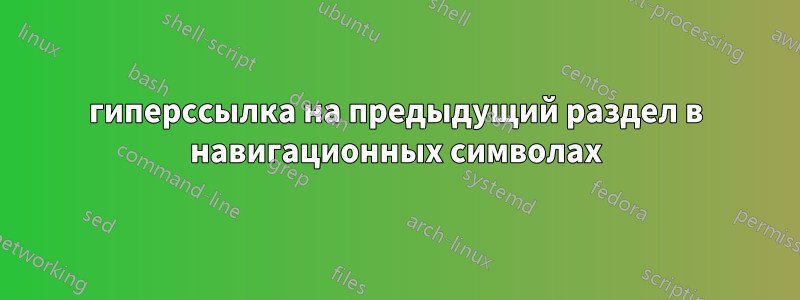 гиперссылка на предыдущий раздел в навигационных символах