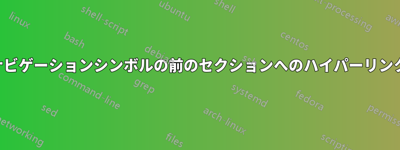 ナビゲーションシンボルの前のセクションへのハイパーリンク