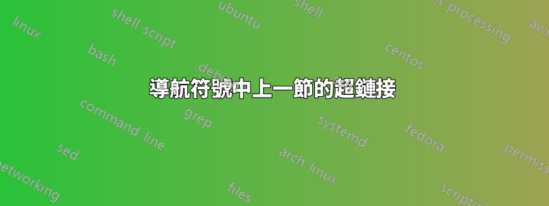 導航符號中上一節的超鏈接
