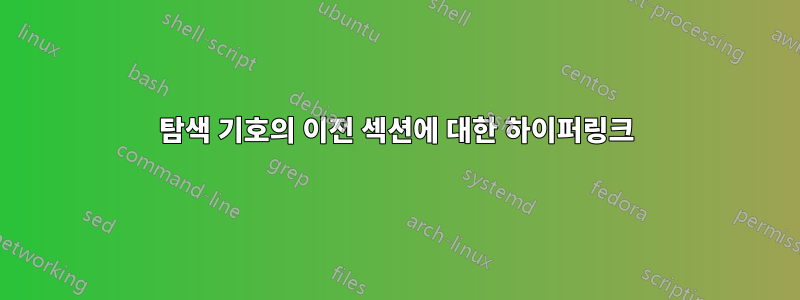 탐색 기호의 이전 섹션에 대한 하이퍼링크