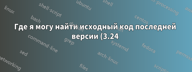 Где я могу найти исходный код последней версии (3.24) scrbook.cls?