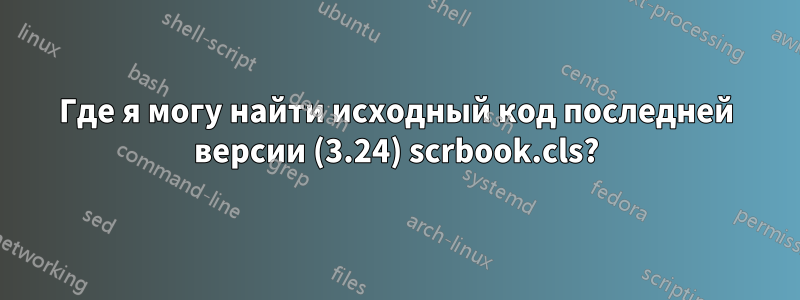 Где я могу найти исходный код последней версии (3.24) scrbook.cls?