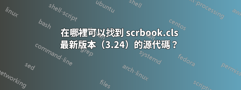 在哪裡可以找到 scrbook.cls 最新版本（3.24）的源代碼？