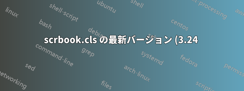 scrbook.cls の最新バージョン (3.24) のソース コードはどこにありますか?
