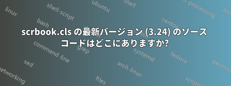 scrbook.cls の最新バージョン (3.24) のソース コードはどこにありますか?