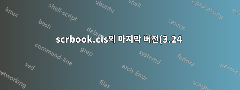 scrbook.cls의 마지막 버전(3.24)의 소스 코드는 어디서 찾을 수 있나요?
