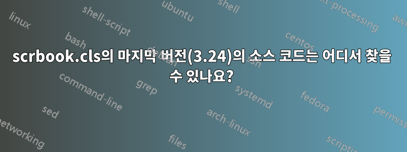 scrbook.cls의 마지막 버전(3.24)의 소스 코드는 어디서 찾을 수 있나요?