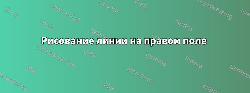 Рисование линии на правом поле