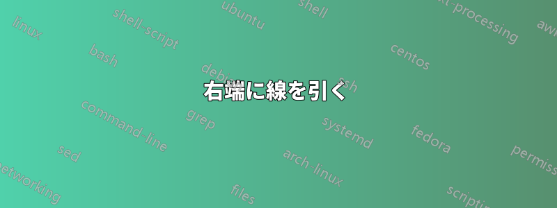 右端に線を引く