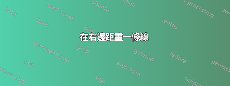 在右邊距畫一條線
