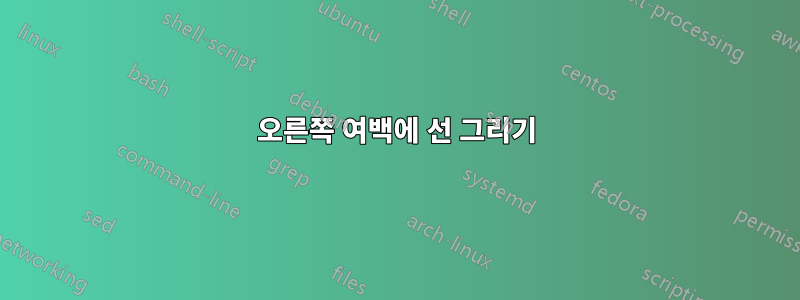 오른쪽 여백에 선 그리기