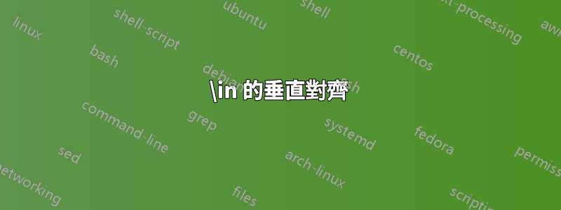 \in 的垂直對齊