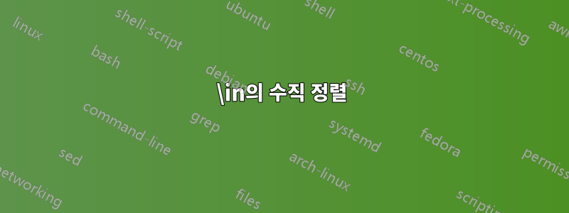 \in의 수직 정렬