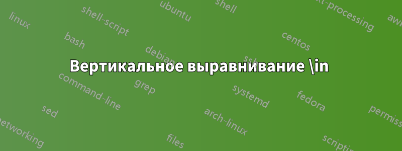 Вертикальное выравнивание \in