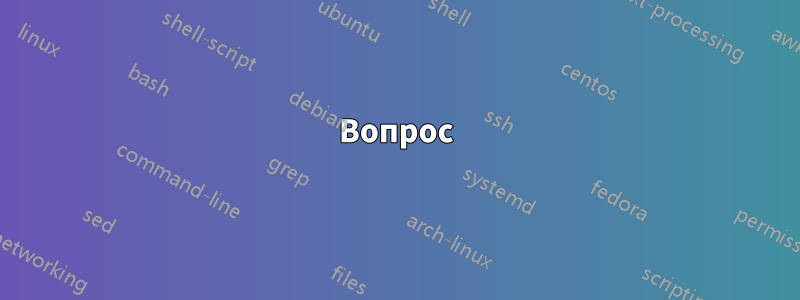 Вопрос