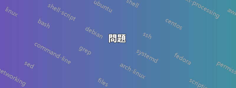 問題