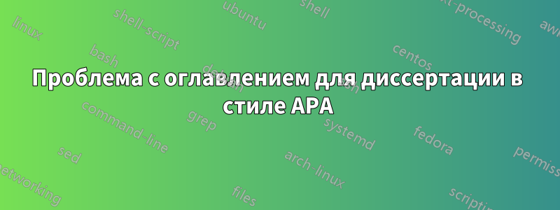 Проблема с оглавлением для диссертации в стиле APA