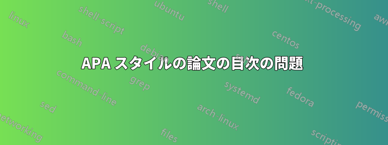 APA スタイルの論文の目次の問題
