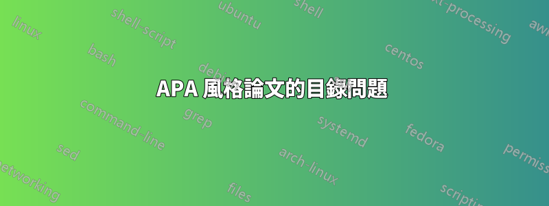 APA 風格論文的目錄問題