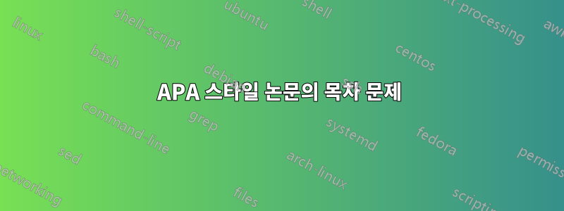 APA 스타일 논문의 목차 문제