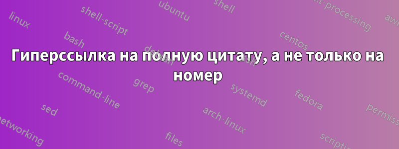 Гиперссылка на полную цитату, а не только на номер