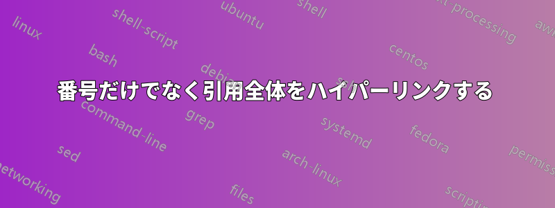 番号だけでなく引用全体をハイパーリンクする