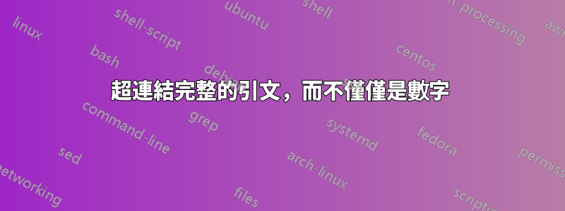 超連結完整的引文，而不僅僅是數字