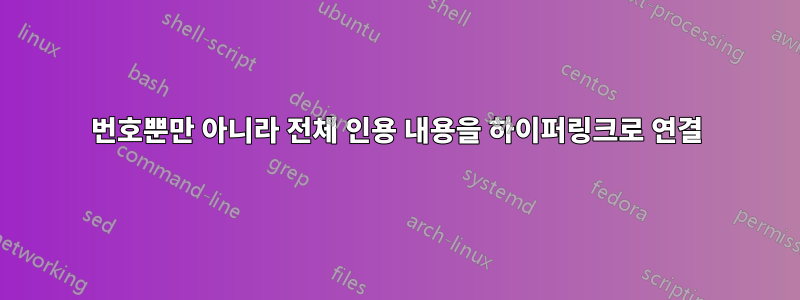 번호뿐만 아니라 전체 인용 내용을 하이퍼링크로 연결