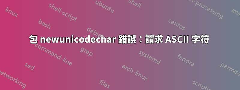 包 newunicodechar 錯誤：請求 ASCII 字符