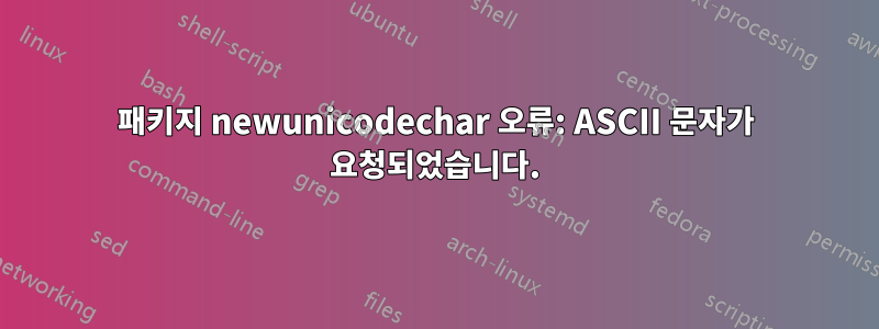 패키지 newunicodechar 오류: ASCII 문자가 요청되었습니다.
