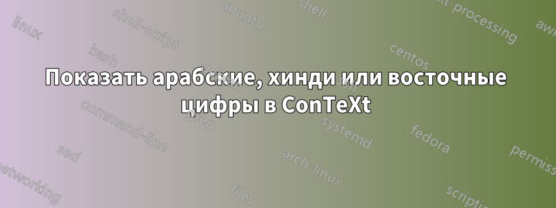 Показать арабские, хинди или восточные цифры в ConTeXt