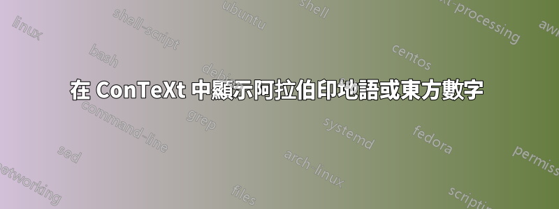 在 ConTeXt 中顯示阿拉伯印地語或東方數字