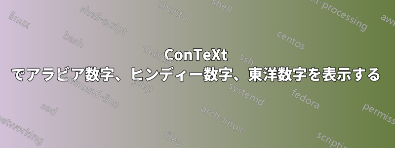 ConTeXt でアラビア数字、ヒンディー数字、東洋数字を表示する