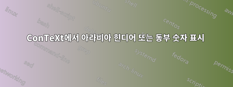 ConTeXt에서 아라비아 힌디어 또는 동부 숫자 표시